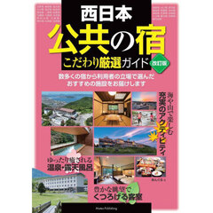 西日本公共の宿こだわり厳選ガイド　改訂版