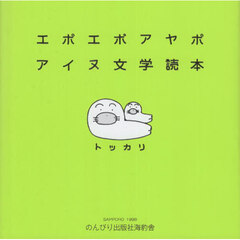 エポエポアヤポ　アイヌ文学読本