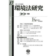 環境法研究　第１７号（２０２３／１０）　〈特集〉１環境影響評価制度　２地下水汚染