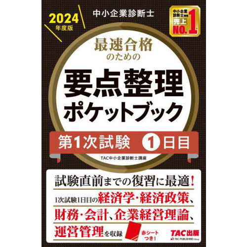 中小企業診断士最速合格のためのスピード問題集 ２０２４年度版７ 中小企業経営・中小企業政策 通販｜セブンネットショッピング