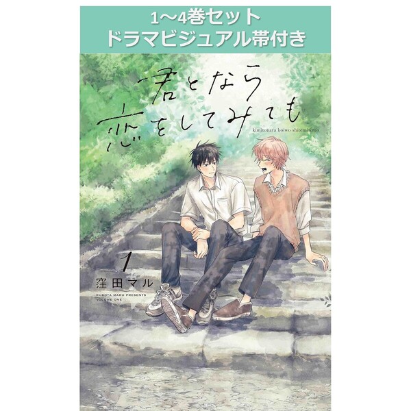 全４巻セット（ドラマビジュアル帯付き）　君となら恋をしてみても　通販｜セブンネットショッピング