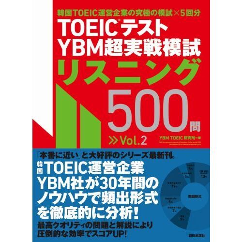 TOEICテストYBM超実戦模試リスニング500問 Vol