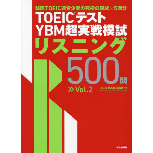 ＴＯＥＩＣテストＹＢＭ超実戦模試リスニング５００問　Ｖｏｌ．２