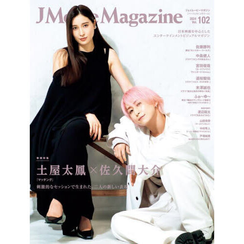 J Movie Magazine Vol.102【表紙:土屋太鳳×佐久間大介『マッチング 