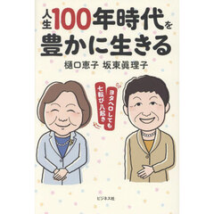 人生１００年時代を豊かに生きる　ヨタヘロしても七転び八起き