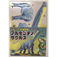 立体パズル　恐竜図鑑　アルゼンチノサウル
