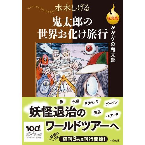 鬼太郎の世界お化け旅行 通販｜セブンネットショッピング