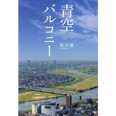 青空バルコニー