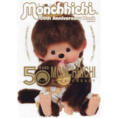 モンチッチ５０ｔｈ Ａｎｎｉｖｅｒｓａｒｙ Ｂｏｏｋ 誕生５０周年記念 通販｜セブンネットショッピング