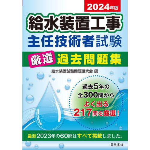 給水装置工事主任技術者試験厳選過去問題集 ２０２４年版 通販｜セブンネットショッピング