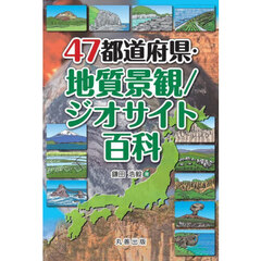 ４７都道府県・地質景観／ジオサイト百科