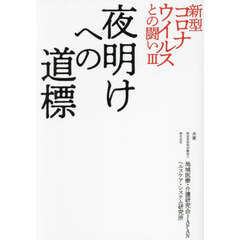 新型コロナウイルスとの闘い　３　夜明けへの道標