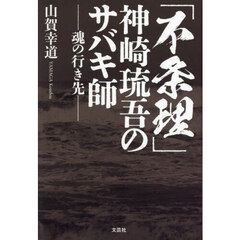 「不条理」神崎琉吾のサバキ師　魂の行き先