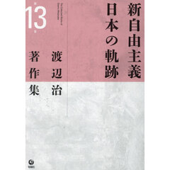 渡辺治著作集　第１３巻　新自由主義日本の軌跡