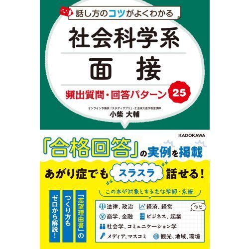 話し方のコツがよくわかる社会科学系面接頻出質問・回答パターン２５ 通販｜セブンネットショッピング