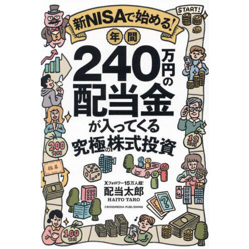 新ＮＩＳＡで始める！年間２４０万円の配当金が入ってくる究極の株式投資 通販｜セブンネットショッピング