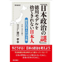 日本政治の謎　徳川モデルを捨てきれない日本人　新生日本人の１０カ条　新装版