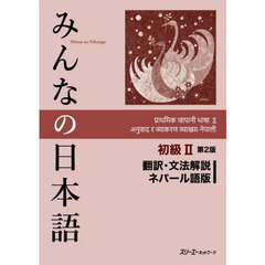 みんなの日本語初級２翻訳・文法解説ネパール語版　第２版