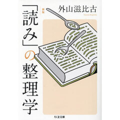 「読み」の整理学　新版