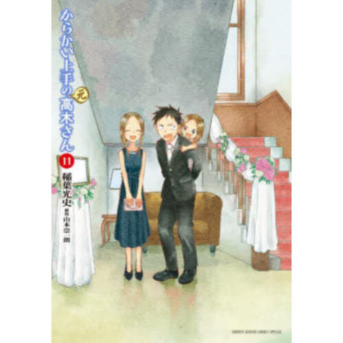 からかい上手の高木さん 1〜14 元高木さん 1〜11 他 全巻初版帯付き