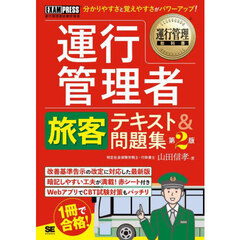 運行管理者旅客テキスト＆問題集　運行管理者試験学習書　第２版
