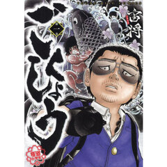 ごくしょう　１