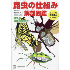 昆虫の仕組み解剖図鑑