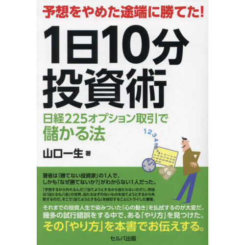 予想をやめた途端に勝てた！１日１０分投資術 日経２２５オプション取引で儲かる法 通販｜セブンネットショッピング