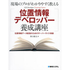 現場のプロがわかりやすく教える位置情報デベロッパー養成講座　位置情報データ配信のためのサーバーサイド実装