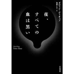 夜、すべての血は黒い