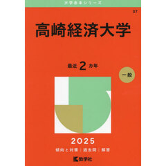 高崎経済大学　２０２５年版