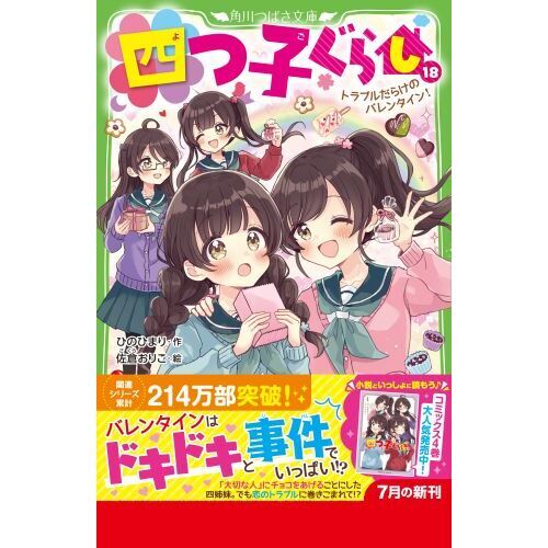 四つ子ぐらし 18 トラブルだらけのバレンタイン！ 通販