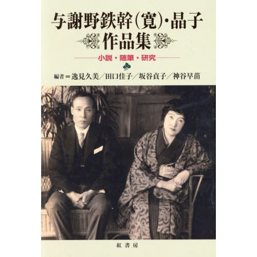 与謝野鉄幹〈寛〉・晶子作品集 小説 随筆 研究 通販｜セブンネット