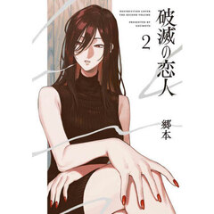 破滅の恋人　２