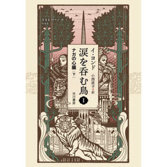 涙を呑む鳥　１〔下〕　ナガの心臓　下