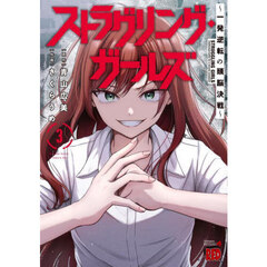 ストラグリング・ガールズ　一発逆転の頭脳決戦　３