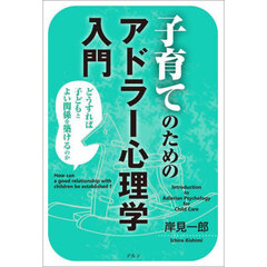 子育てのためのアドラー心理学入門　どうすれば子どもとよい関係を築けるのか　新装版