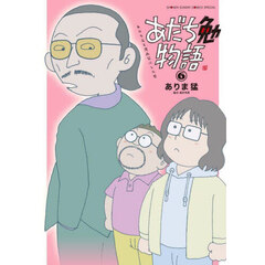 あだち勉物語　あだち充を漫画家にした男　６