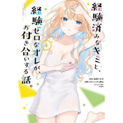 経験済みなキミと、経験ゼロなオレが、お付き合いする話。　６