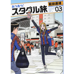 あつあつ！スタグル旅　０３
