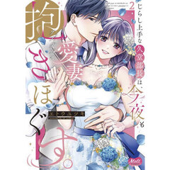 じらし上手な久堂部長は、今夜も愛妻を　２