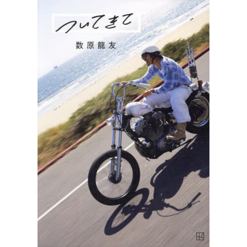ついてきて 数原龍友 フォトエッセイ ついてきて 数原龍友 | 須江 隆治, 菊地 陽子, 須江 隆治 |本