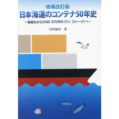 日本海運のコンテナ５０年史