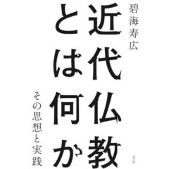 近代仏教とは何か　その思想と実践