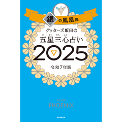 ゲッターズ飯田の五星三心占い２０２５　銀の鳳凰座