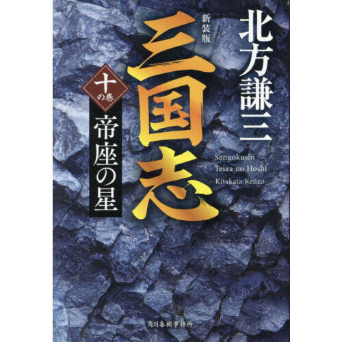 三国志 １０の巻 新装版 帝座の星 通販｜セブンネットショッピング