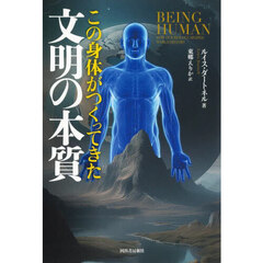 この身体がつくってきた文明の本質