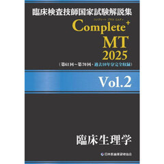 臨床検査技師国家試験解説集Ｃｏｍｐｌｅｔｅ＋ＭＴ　２０２５Ｖｏｌ．２　臨床生理学