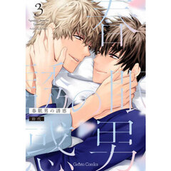 春眠男の誘惑　３