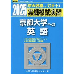 実戦模試演習京都大学への英語　２０２５年版